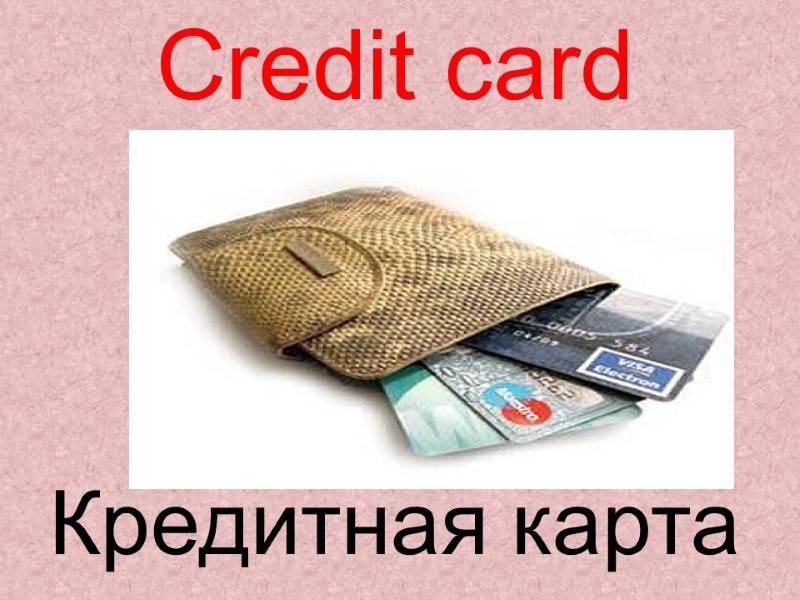 Credit card  Кредитная карта